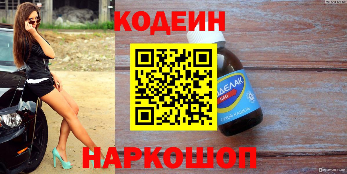 Codein напиток Lean (лин)  Codein Purple Drank  Вход с VPN  Магнитогорск 